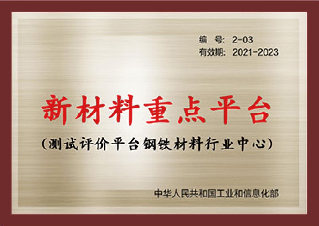 新材料重點平臺測試評價平臺鋼鐵材料行業中心